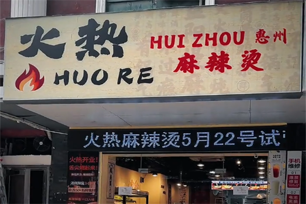 火热麻辣烫 火热麻辣烫