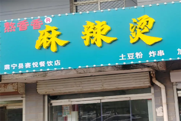 熬香香小辣椒麻辣烫 熬香香小辣椒麻辣烫