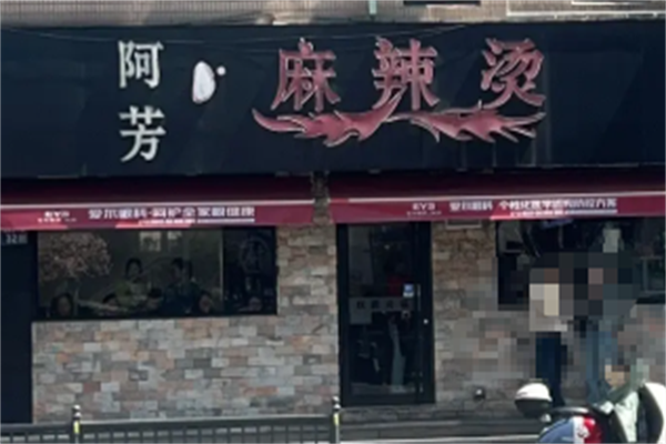 阿芳麻辣烫 阿芳麻辣烫