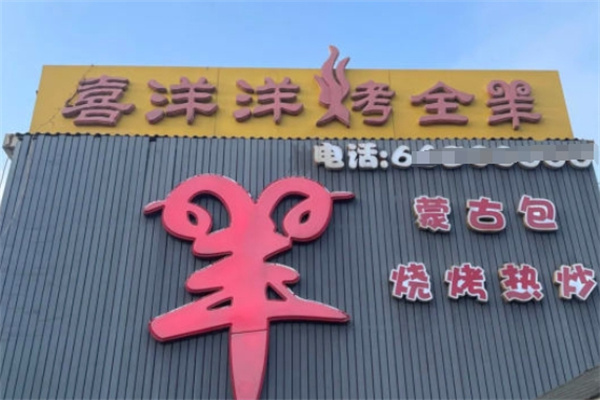 喜洋洋烤全羊加盟