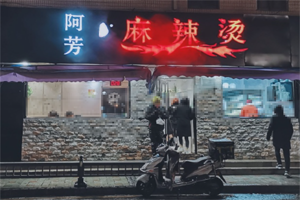 阿芳麻辣烫 阿芳麻辣烫
