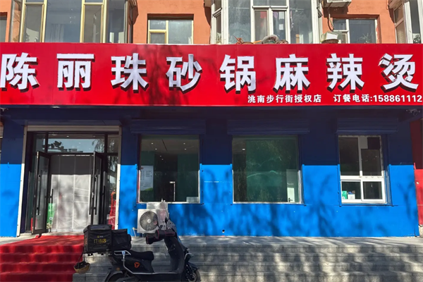 陈丽珠麻辣烫