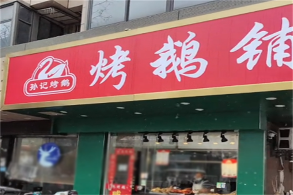 孙记烤鹅加盟
