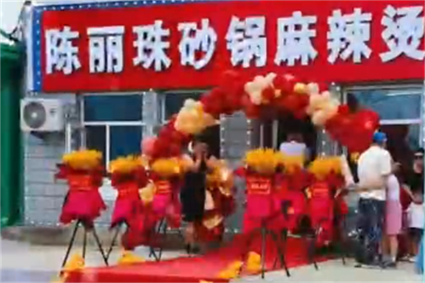 陈丽珠麻辣烫