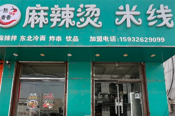 熬香香小辣椒麻辣烫 熬香香小辣椒麻辣烫