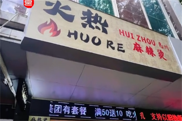 火热麻辣烫 火热麻辣烫