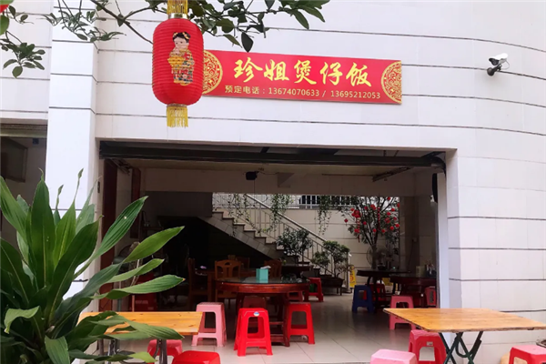 珍姐煲仔饭 珍姐煲仔饭
