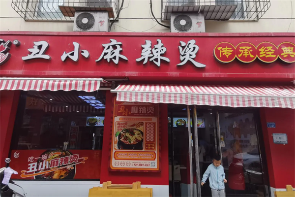 离石丑小麻辣烫