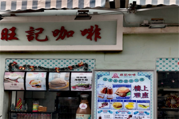 旺记咖啡