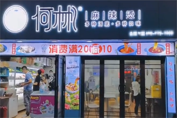 何彬麻辣烫