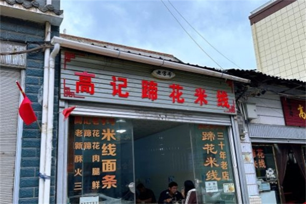 高记蹄花米线
