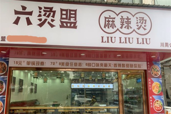六烫盟麻辣烫