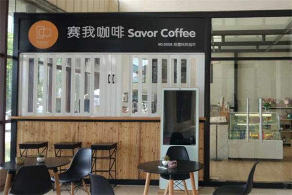 赛我咖啡 赛我咖啡