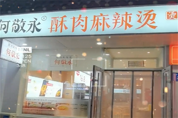 何敬永麻辣烫 何敬永麻辣烫