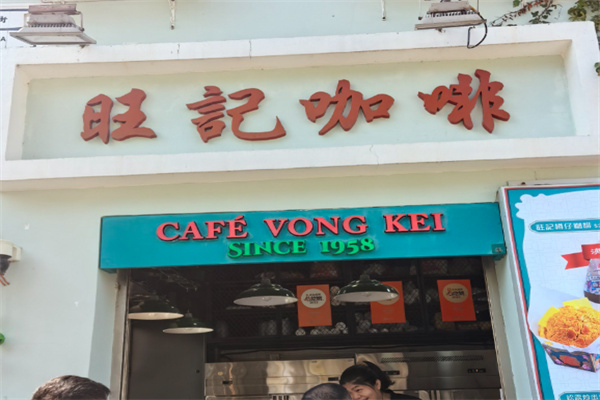 旺记咖啡