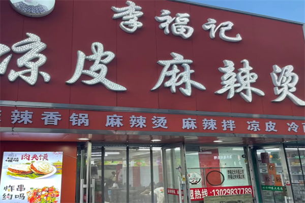 李福记凉皮麻辣烫