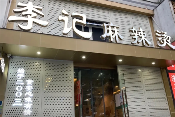 李记麻辣烫店