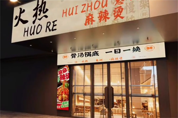 火热麻辣烫 火热麻辣烫