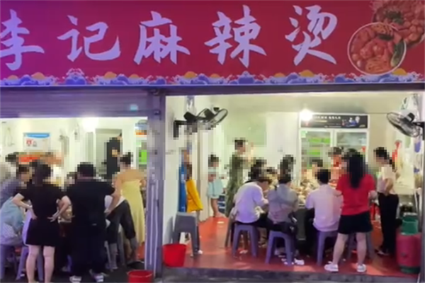 李记麻辣烫店