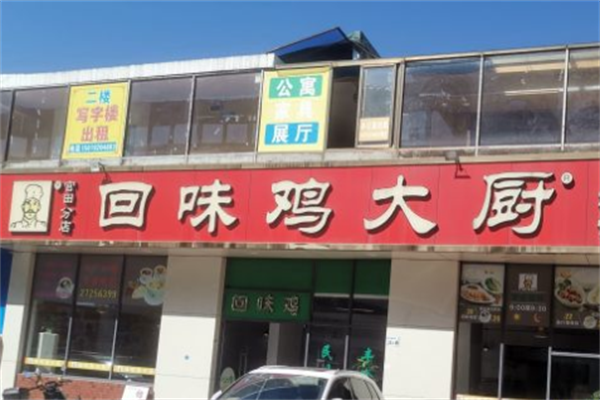 回味鸡大厨