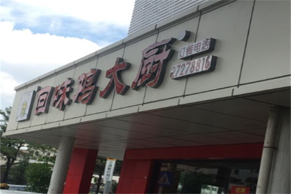 回味鸡大厨