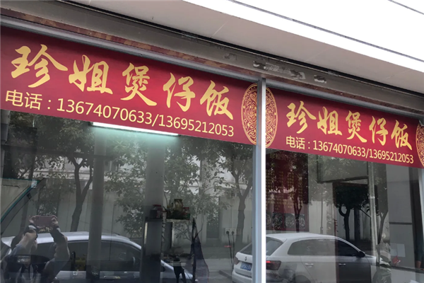 珍姐煲仔饭 珍姐煲仔饭