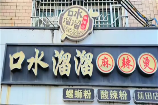 口水溜溜麻辣烫 口水溜溜麻辣烫