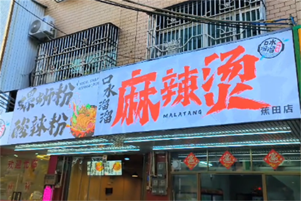口水溜溜麻辣烫 口水溜溜麻辣烫