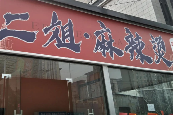 二姐麻辣烫 二姐麻辣烫
