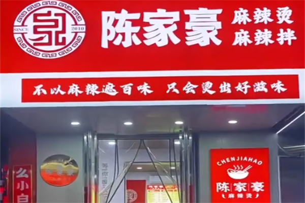 陈家豪麻辣烫 陈家豪麻辣烫