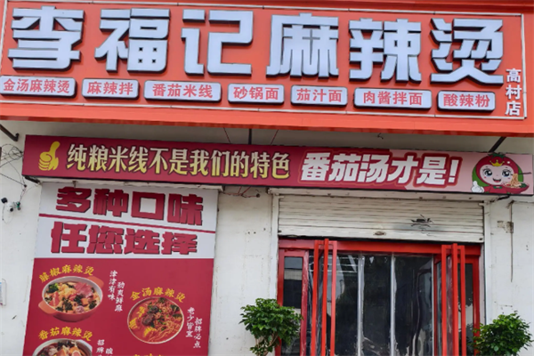 李福记凉皮麻辣烫