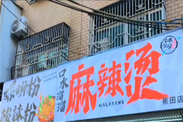 口水溜溜麻辣烫 口水溜溜麻辣烫