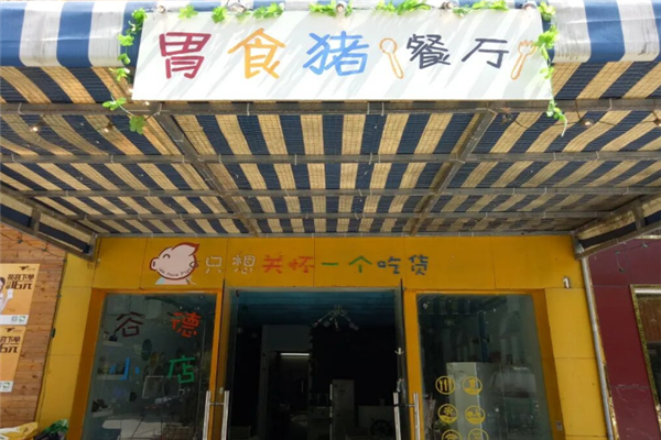 胃食猪煲仔饭 胃食猪煲仔饭