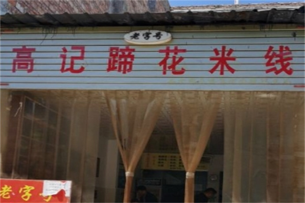 高记蹄花米线