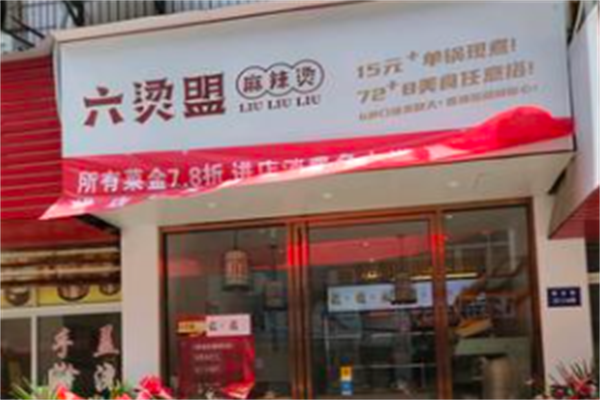 六烫盟麻辣烫
