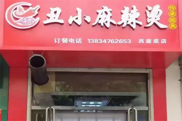 离石丑小麻辣烫