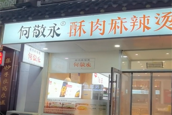 何敬永麻辣烫 何敬永麻辣烫