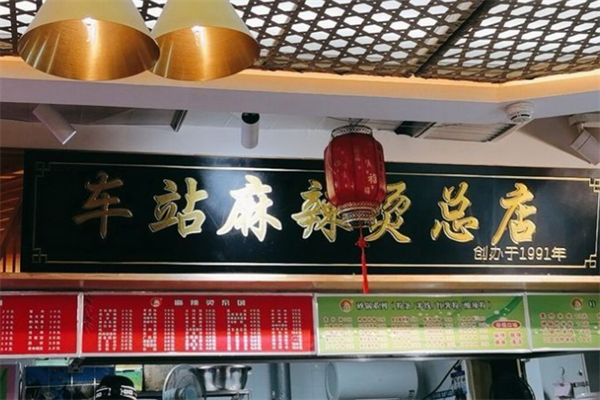 张掖车站麻辣烫