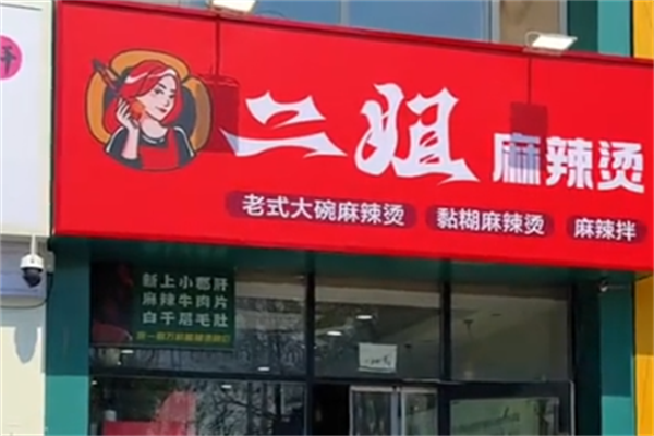 二姐麻辣烫 二姐麻辣烫