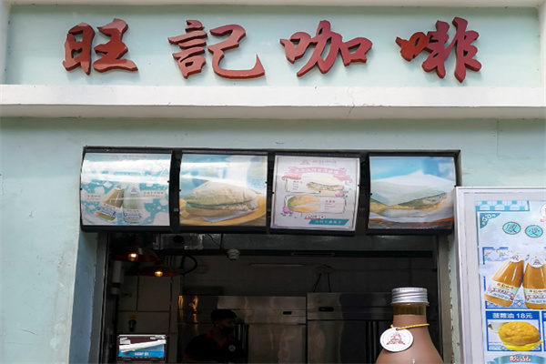 旺记咖啡