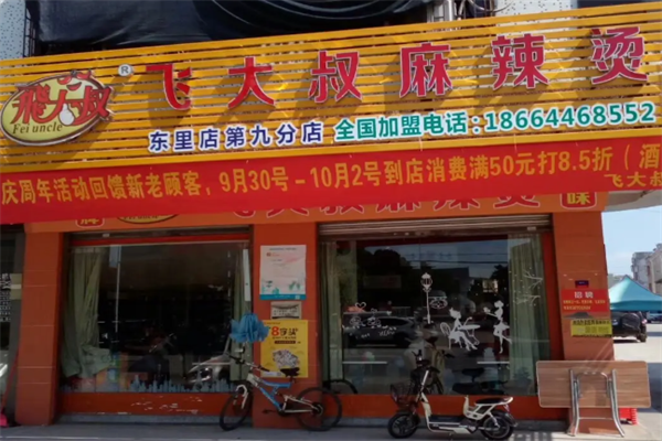 飞大叔麻辣烫