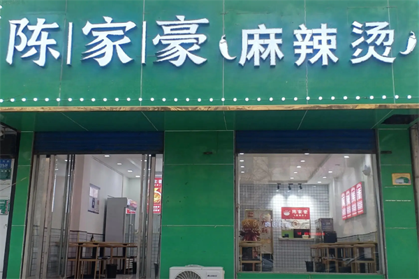 陈家豪麻辣烫 陈家豪麻辣烫