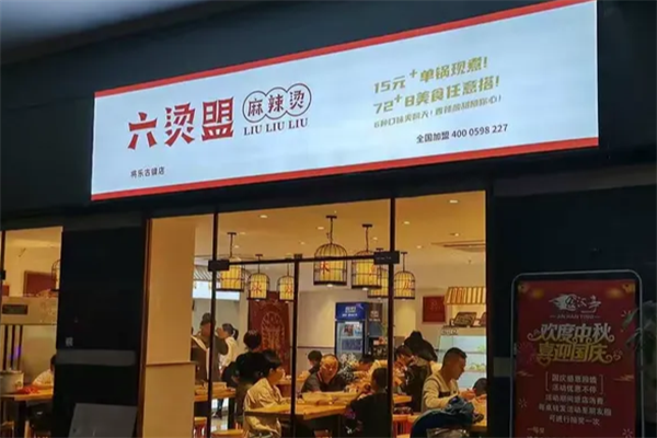 六烫盟麻辣烫