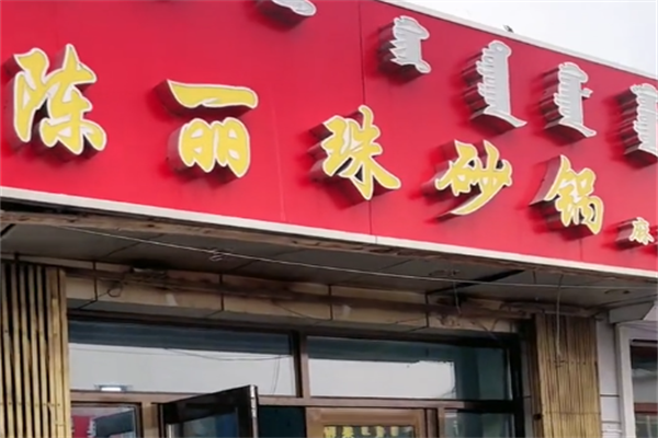 陈丽珠麻辣烫