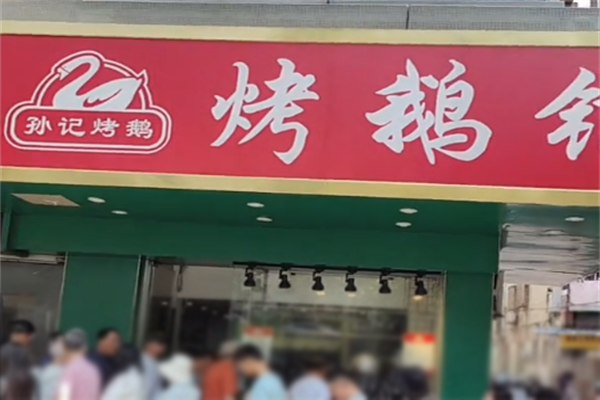 孙记烤鹅加盟