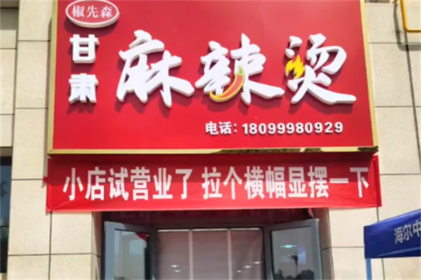 椒先森麻辣烫