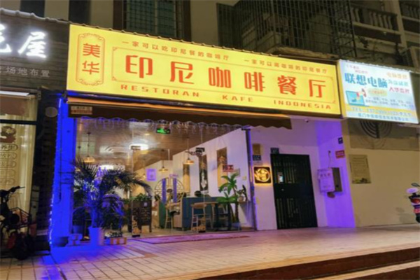 美华印尼咖啡餐厅 美华印尼咖啡餐厅