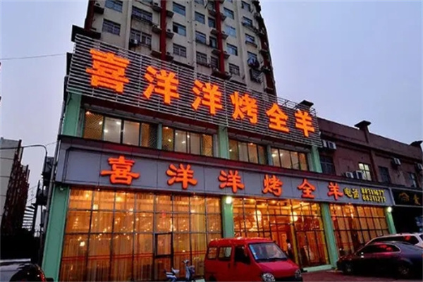 喜洋洋烤全羊加盟