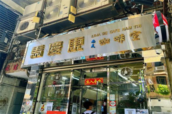 马庆康南天咖啡室 马庆康南天咖啡室