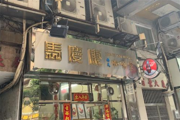 马庆康南天咖啡室 马庆康南天咖啡室